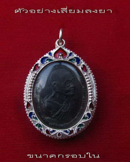 กรอบเงิน ลงยาสุโขทัย ใส่ เหรียญปล้องอ้อยใหญ่ หลวงปู่เพิ่ม วัดกลางบางแก้ว  #  10