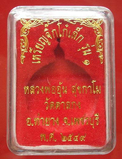 เหรียญจิ๊กโก๋เล็ก หลังนารายณ์ทรงครุฑ หลวงพ่ออุ้น วัดตาลกง นวโลหะ 