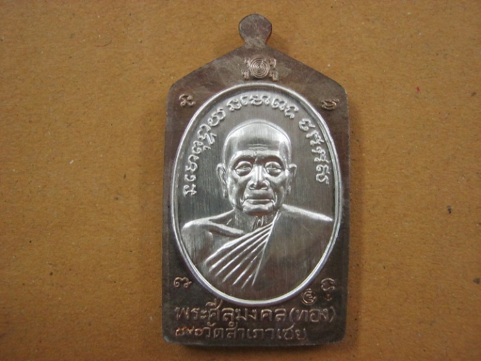 เหรียญหลวงปู่ทวด หลวงพ่อทอง รุ่นทองบารมี93 ปี2553 วัดสำเภาเชย นวะหน้าเงินหมายเลข896