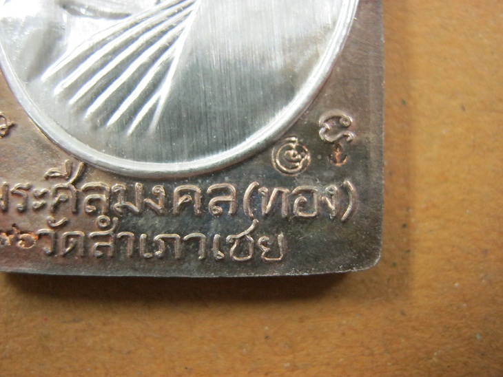 เหรียญหลวงปู่ทวด หลวงพ่อทอง รุ่นทองบารมี93 ปี2553 วัดสำเภาเชย นวะหน้าเงินหมายเลข896