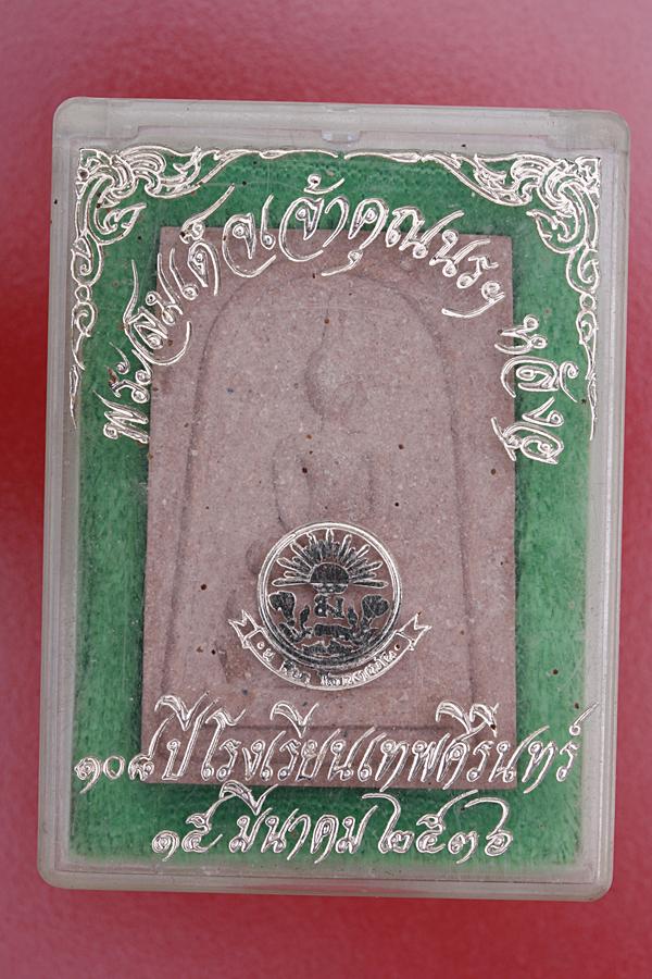 พระสมเด็จหลังอุ เจ้าคุณนร 108 ปี โรงเรียนเทพศิรินทร์