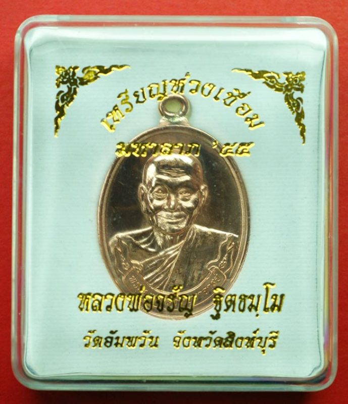 เหรียญห่วงเชื่อม เนื้อทองแดงนอกชุบพิ้งโกลด์ หลวงพ่อจรัญ วัดอัมพวัน จ.สิงห์บุรี สร้างเพียง 499 เหรียญ