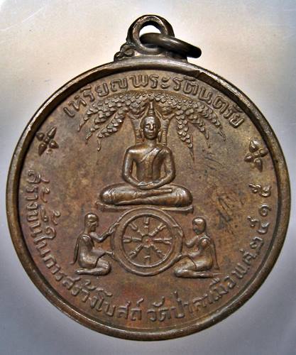 เคาะเเรก 20 บาทเลยค่ะ เหรียญพระรัตนตรัย วัดป่าคา ปี 15