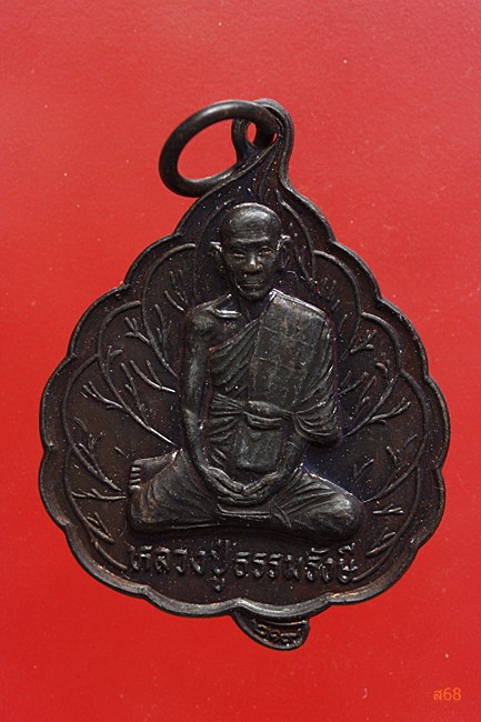 เหรียญหลวงปู่ธรรมรังษี วัดโพธิพฤษาราม อ.ท่าตูม จ.สุรินทร์ ปี 2540