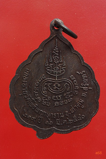 เหรียญหลวงปู่ธรรมรังษี วัดโพธิพฤษาราม อ.ท่าตูม จ.สุรินทร์ ปี 2540