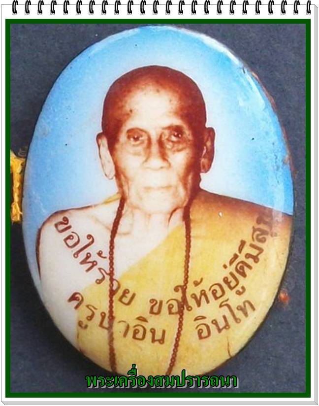 ล็อกเก็ตหลวงปู่ ครูบาอิน รุ่นวัฒนมงคล 100 ปี พ.ศ.2545 ขอให้รวย ขอให้อยู่ดีมีสุข