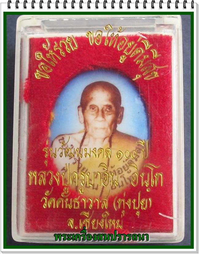ล็อกเก็ตหลวงปู่ ครูบาอิน รุ่นวัฒนมงคล 100 ปี พ.ศ.2545 ขอให้รวย ขอให้อยู่ดีมีสุข