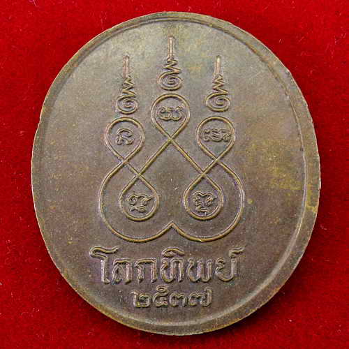 โลกทิพย์ หลวงพ่อจรัญ วัดอัมพวัน จ.สิงห์บุรี ปี 2537 เ นื้อทองแดง