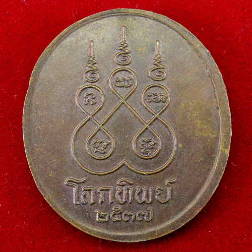 โลกทิพย์ หลวงพ่อจรัญ วัดอัมพวัน จ.สิงห์บุรี ปี 2537 เ นื้อทองแดง