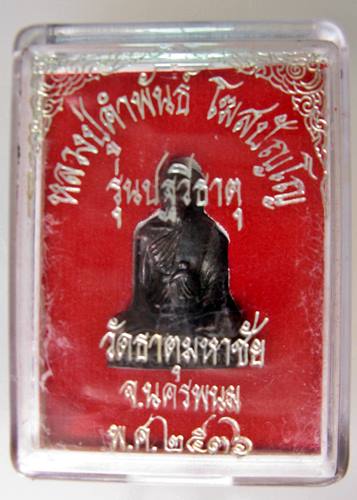หลวงปู่คำพันธ์ วัดธาตุมหาชัย ปี 2536 รุ่นปฐวีธาตุ 