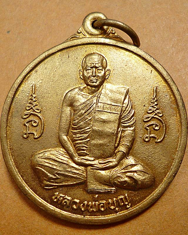 เหรียญขวัญถุง หลวงพ่อบุญ วัดบ้านโภชน์ รุ่น บุญพัฒนา ปี ๒๕๔๑
