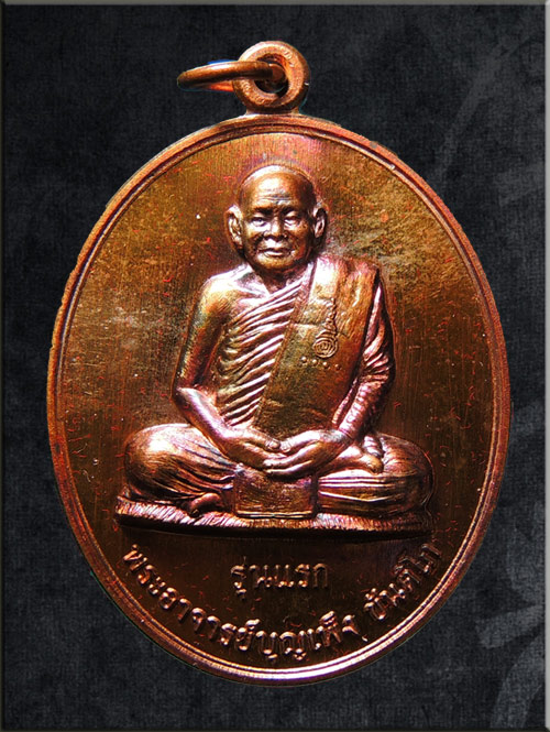 หลวงปู่บุญเพ็ง ขันติโก วัดป่าแสงธรรมขันติโก จ.สกลนคร .... ++ รุ่นแรก ++....
