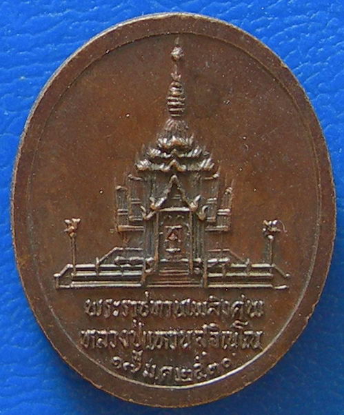 เหรียญพระราชทานเพลิงศพ หลวงปู่แหวน สุจิณฺโณ วัดดอยแม่ปั๋ง อ.พร้าว จ.เชียงใหม่ ปี ๒๕๓๐