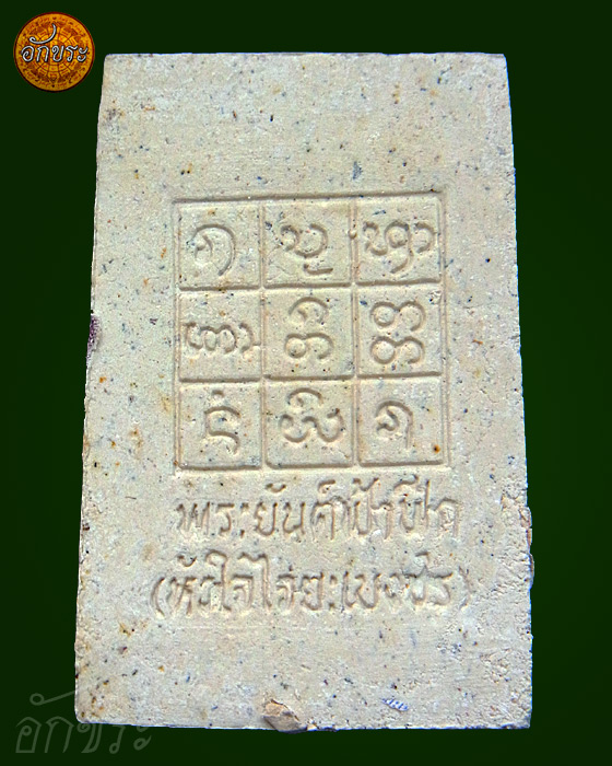 พระสมเด็จไจยะเบงชร หลวงปู่ ครูบาอิน อินโท