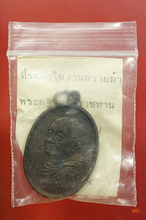 เหรียญหลวงปู่ดุลย์ วัดบูรพาราม จ.สุรินทร์ ปี 2523 หลังกงจักร พร้อมซองและใบกำกับเดิม