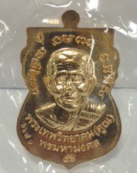 เหรียญหลวงปู่ทวดหลังหลวงพ่อคูณ รุ่นพรมหามงคล ปี 57 วัดแค สุพรรณบุรี