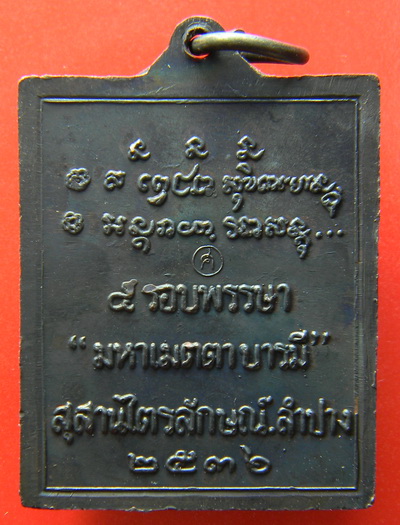 เคาะแรกแดง...เหรียญแสตมป์หลวงพ่อเกษม...ทองแดงรมดำ