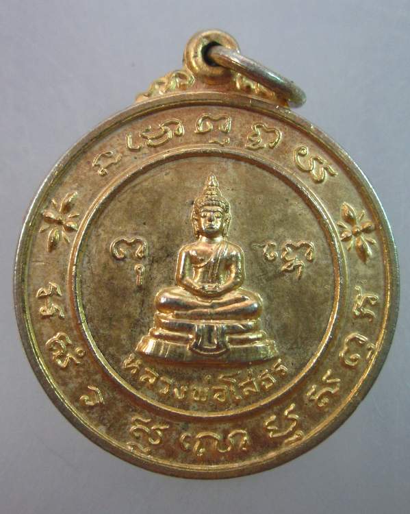 เหรียญหลวงพ่อโสธร หลวงพ่อธรรมจักร ปี๒๑