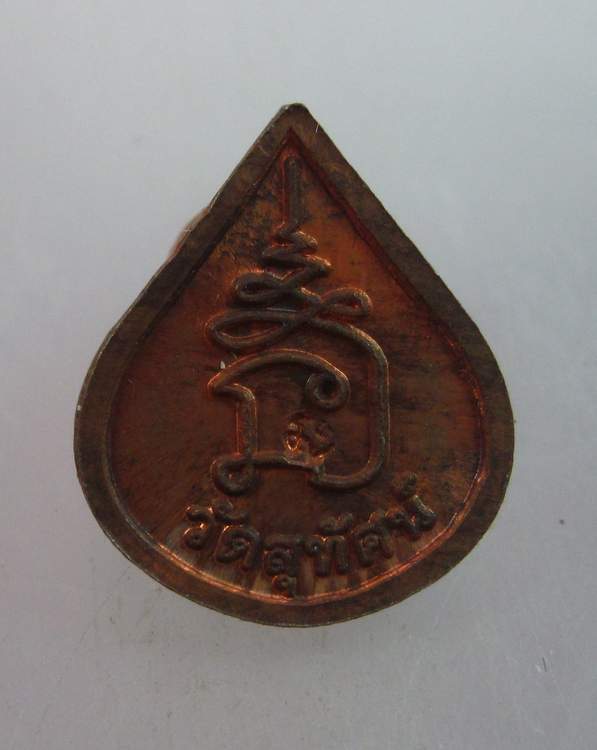 เหรียญหยดน้ำเล็กพระสีวลี วัดสุทัศน์
