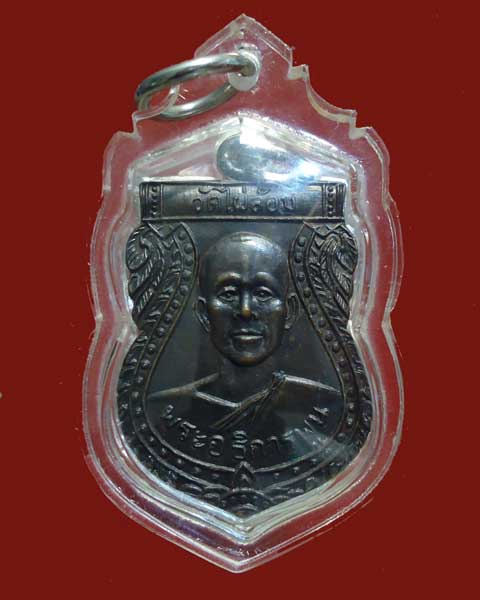 หลวงพ่อพูน  วัดไผ่ล้อมรุ่น 3  สวบ