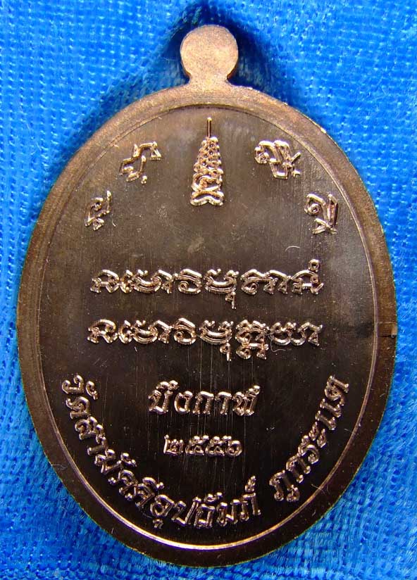 เหรียญเจริญพรบน หลวงปู่ทองพูล สิริกาโม(เนื้อนวะโลหะ) No.๔๐๙