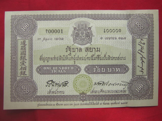 ธนบัตร 100 บาท ที่ระลึก ครบรอบ 100 ปี ธนบัตรไทย ปี 2545 สภาพสวย