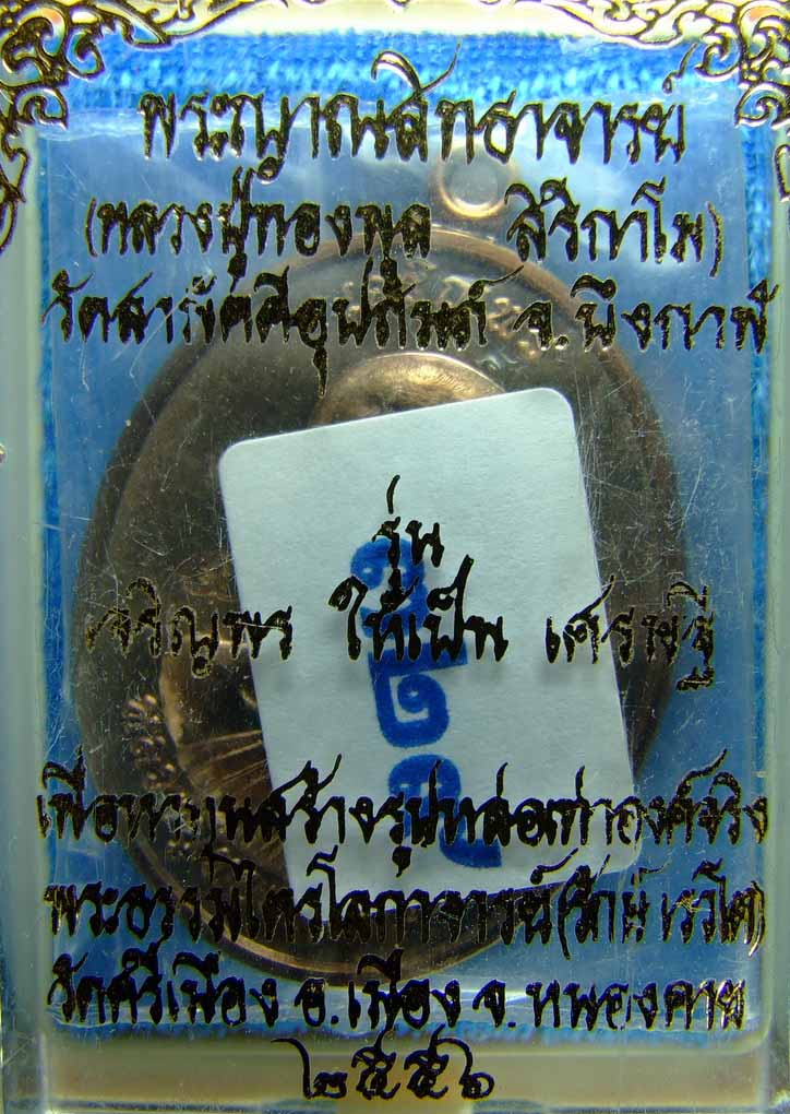 เหรียญเจริญพรบน หลวงปู่ทองพูล สิริกาโม(เนื้อนวะโลหะ) No.๓๒๙