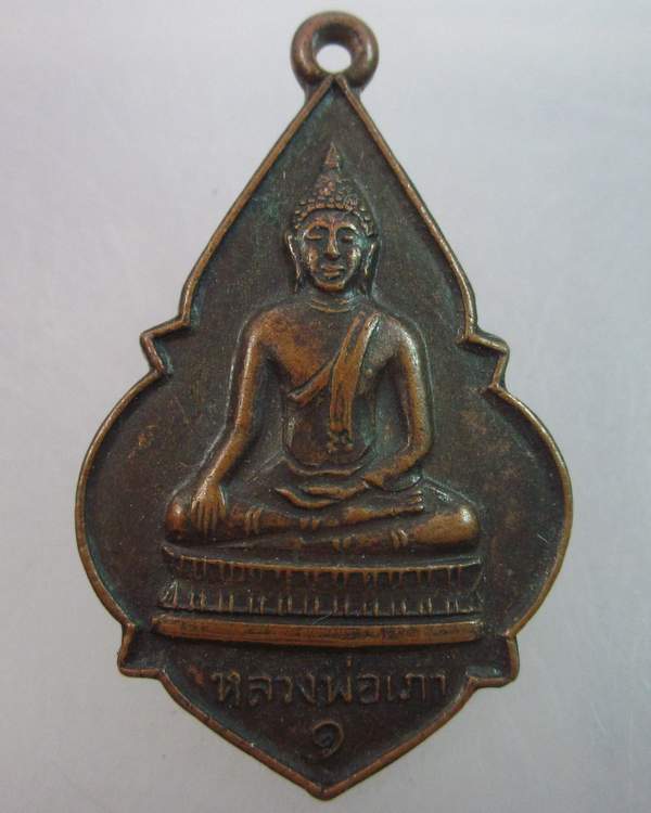 เหรียญรุ่น๑ หลวงพ่อเภา 