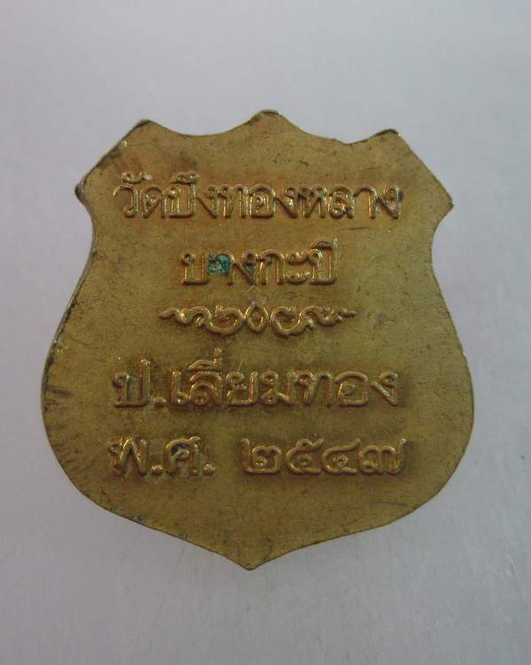 เหรียญหลวงพ่อพัก วัดบังทองหลาง กรุงเทพฯ  ปี๔๗