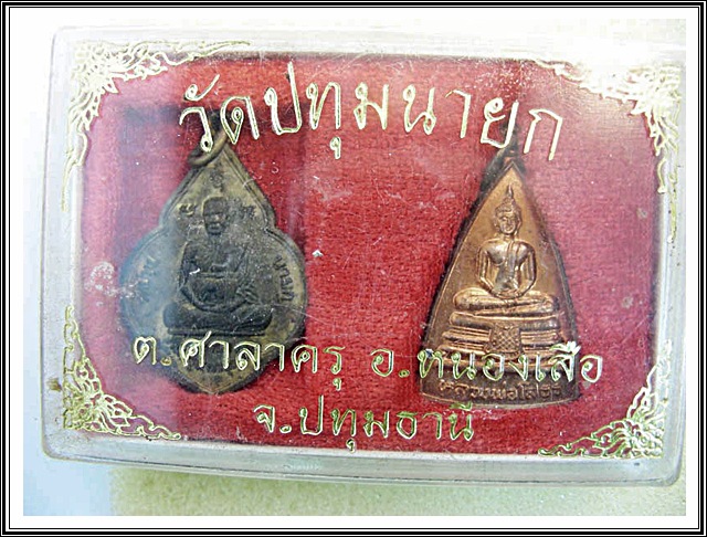 เหรียญพระครูถาวรบุญวัฒน์(จวน) + เหรียญพระพุทธโสธร วัดปทุมนายก พร้อมกล่อง