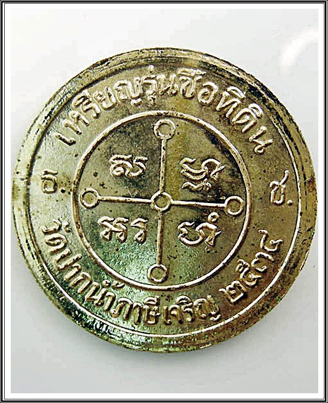 เหรียญหลวงพ่อสด วัดปากน้ำ