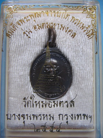 เหรียญสมเด็จโต พรหมรังสี วัดใหม่อมตรส บางขุนพรหม กรุงเทพฯ รุ่นอมตมหามงคล ปี 54 พิมพ์เล็ก เคาะเดียวคร