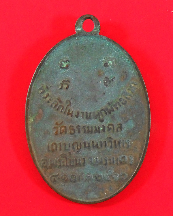 เหรียญหลวงพ่อวิริยังค์ วัดธรรมมงคล กทม. รุ่นแรก ปี 2510  