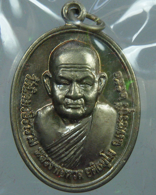 เหรียญแซยิด 85 ปี หลวงพ่อหวล จ.เพชรบุรี ปี 2552