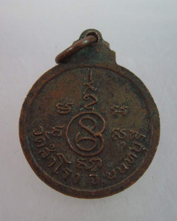 เหรียญกลมเล็กหลวงพ่อเงิน วัดสำโรง จ นนทบุรี