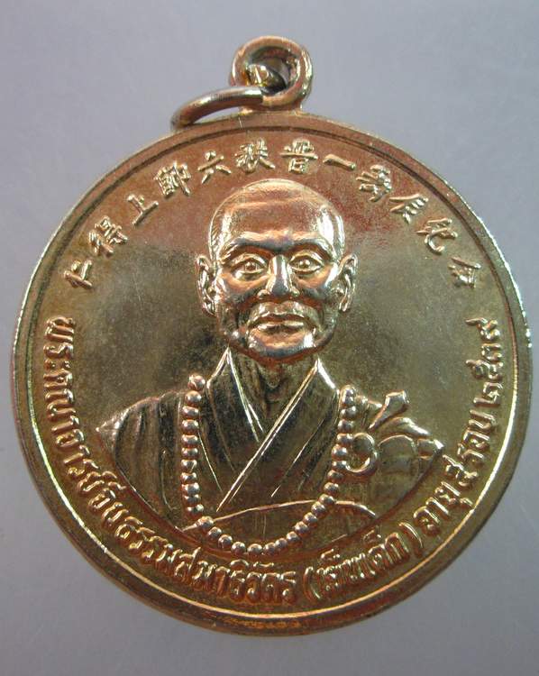 เหรียญหลวงพ่อเย็นเต็ก วัดโพธิ์แมนคุณาราม กรุงเทพฯ  ปี๓๙