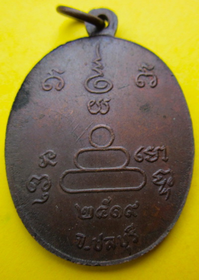 หลวงปู่่คง วัดแหลมฉบัง ปี19