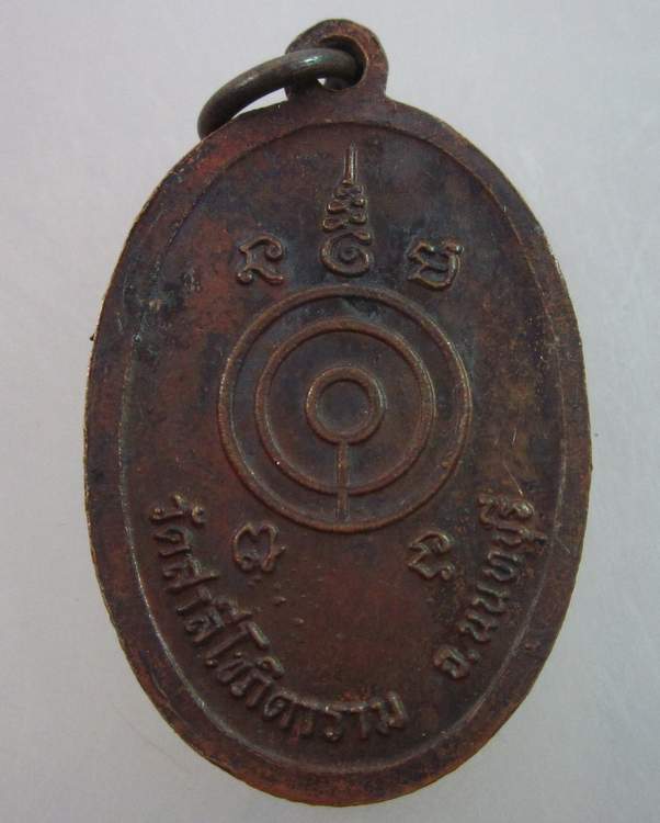 เหรียญพระครูนนทสีลาภรณ์ วัดสาลีโข นนทบุรี