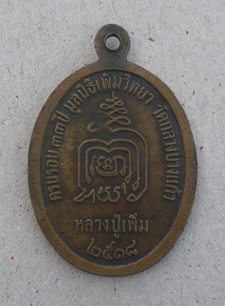 เหรียญป้องอ่อย หลวงปู่เพิ่ม วัดกล่างบางแก้ว