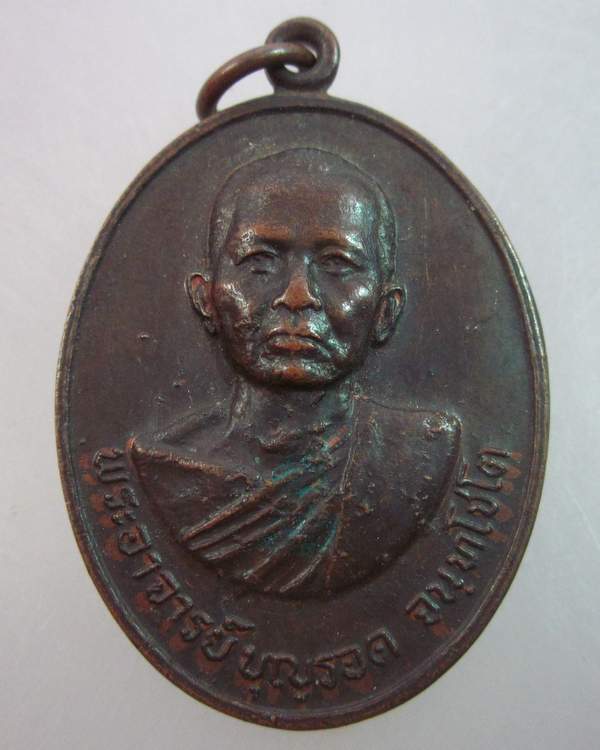 เหรียญพระอาจารย์บุญรอด วัดเกตุคีรี จ.นครสวรรค์  ปี๒๑