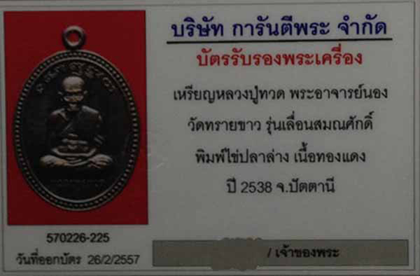 บัตรรับประกันพระแท้