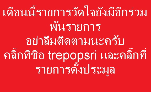 เดือนนี้จัดโปรโมชั่นวัดใจ หลวงปู่ถม ฐานทัตโต??????? ไม่ทราบที่