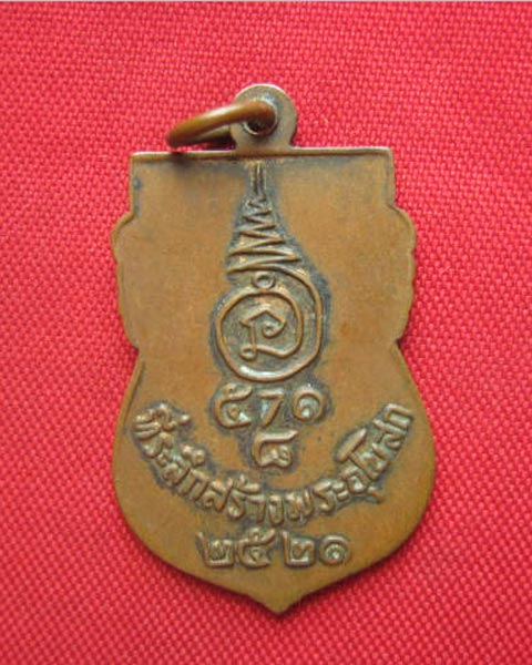 เหรียญหลวงพ่อโต วัดโพธิ์แจ้ สมุทรสาคร ปี 2521 เนื้อทองแดง