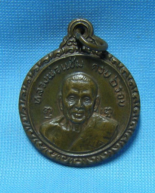เหรียญหลวงพ่อแช่มหลังหลวงพ่อเงิน ปี21 วัดดอนยายหอม จ.นครปฐม