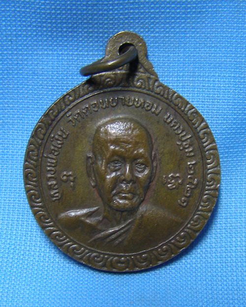 เหรียญหลวงพ่อแช่มหลังหลวงพ่อเงิน ปี21 วัดดอนยายหอม จ.นครปฐม