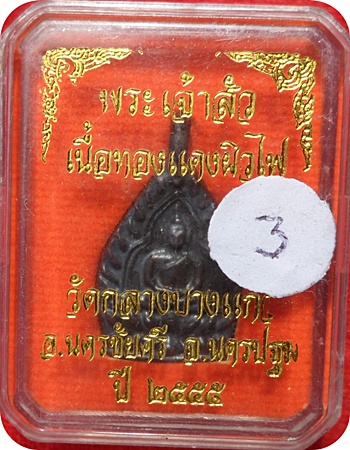 เหรียญหล่อเจ้าสัว 3 (พิมพ์เล็ก) ตอกโค๊ด เนื้อทองแดงรมดำ วัดกลางบางแก้ว ปลุกเสกพิธีเดียวกับเจ้าสัว ๓