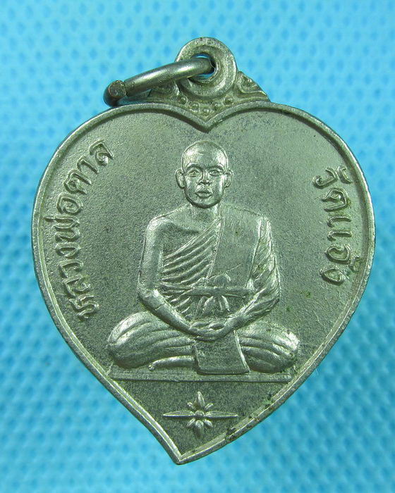 เหรียญหลวงพ่อตาล วัดแจ้ง ปราจีนบุรี. ..เริ่ม20บาท(23/07/57-32)