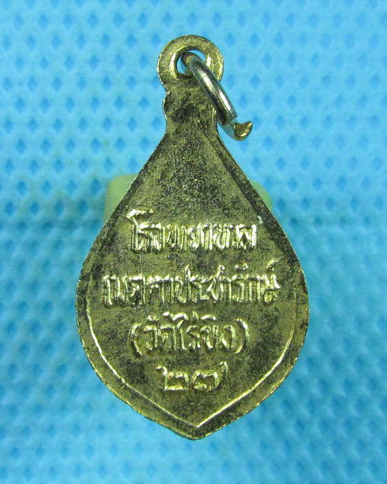 เหรียญเล็กหลวงพ่อวัดไร่ขิง รุ่นโรงพยาบาลเมตตาประชารักษ์ ปี27..เริ่ม20บาท(23/07/57-34)