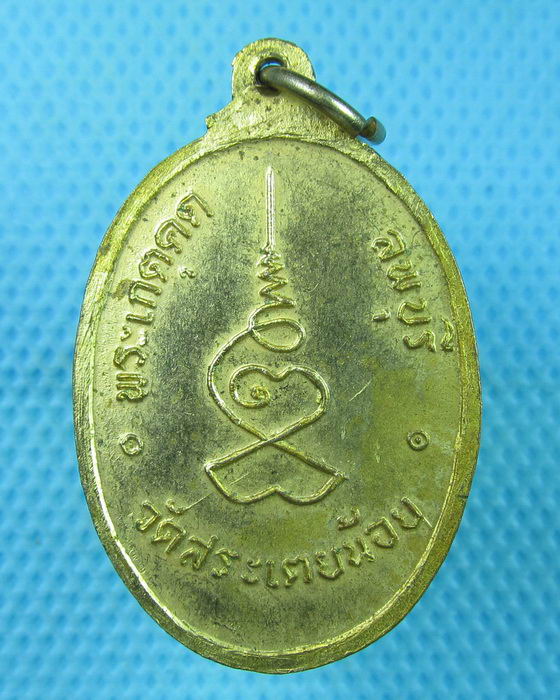 เหรียญพระเกตุคด วัดสระเตยน้อย ลพบุรี ..เริ่ม20บาท(23/07/57-37)