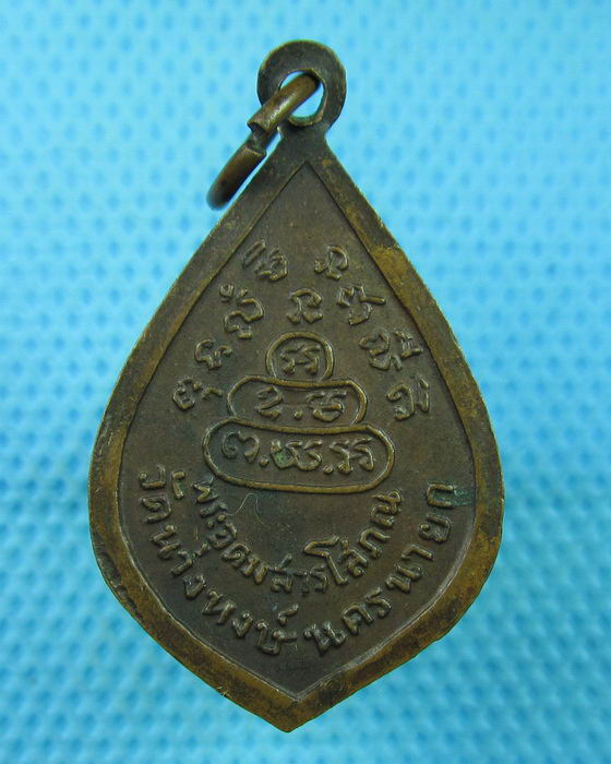 เหรียญพระอุดมสารโสภณ วัดนางหงส์..เริ่ม20บาท(23/07/57-39)